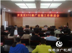 开发区召开ETC推广安装工作推进会，全面落实民生工程