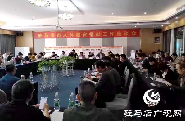 驻马店市举办人体器官捐献工作座谈会