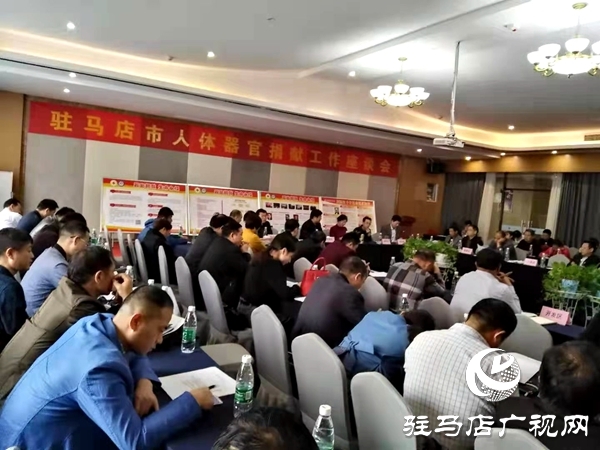 驻马店市举办人体器官捐献工作座谈会