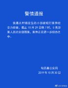 多人掌掴脚踹辱骂一孩子 警方：5名涉案人员已全部到案