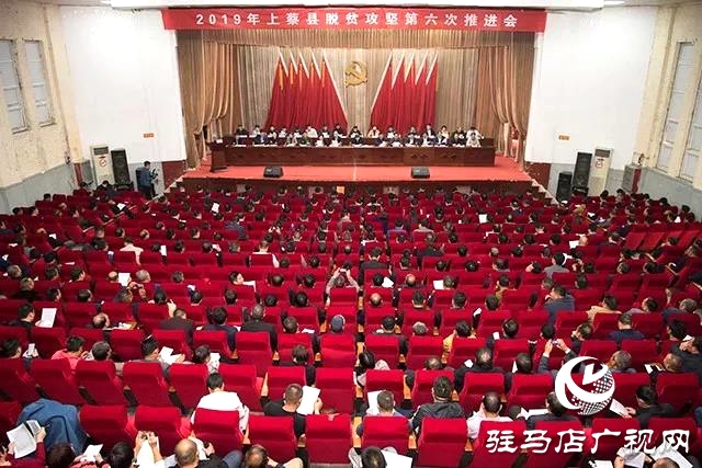 01上蔡县召开脱贫攻坚第六次推进会，安排部署摘帽退出工作.jpg