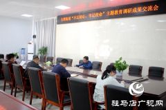 汝南县古塔街道召开主题教育调研成果交流会