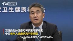 卫健委：中国人均健康预期寿命为68.7岁