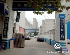 雪松派出所雷霆出击 端掉一聚众赌博窝点