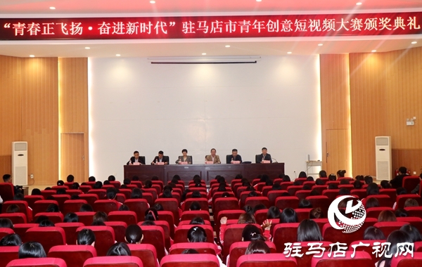驻马店市青年创意短视频大赛颁奖典礼举行