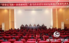 驻马店市青年创意短视频大赛颁奖典礼举行