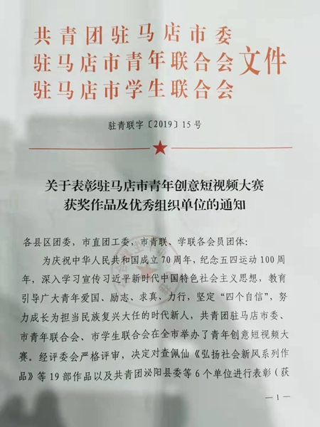 驻马店市青年创意短视频大赛颁奖典礼举行