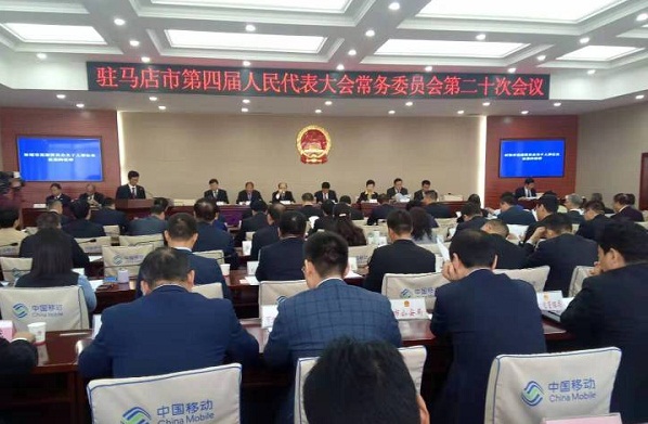 驻马店市四届人大常委会召开第二十次会议
