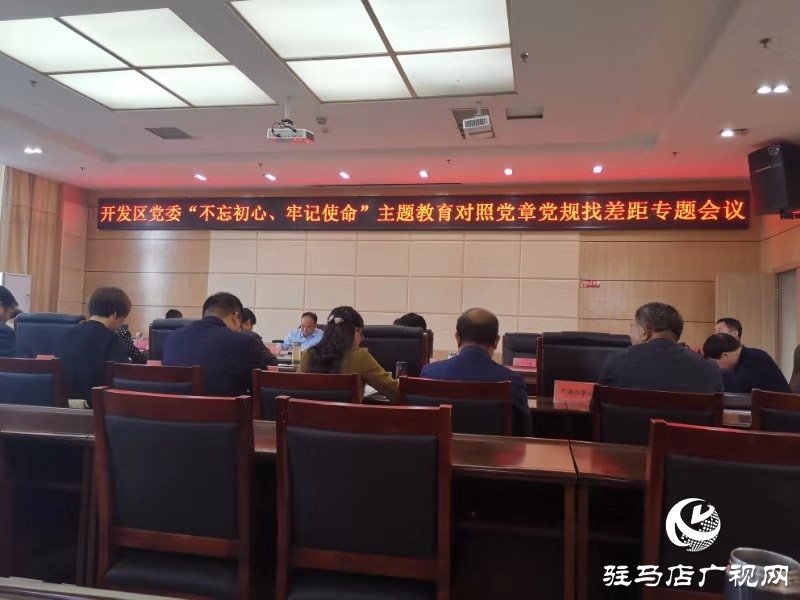开发区召开“不忘初心、牢记使命”主题教育专题会议