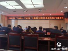 开发区召开“不忘初心、牢记使命”主题教育专题会议