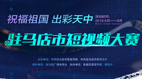 驻马店市短视频大赛获奖作品公布 万元大奖花落谁家？
