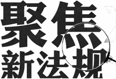 11月起 一批法律法规开始施行