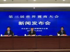 44个项目将签约 第三届世界冀商大会将于衡水开幕