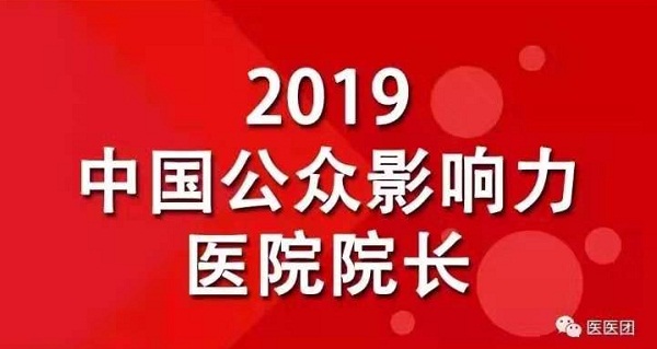 驻马店市中心医院院长杨长虹获“2019中国公众影响力医院院长”荣誉称号