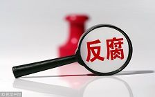 安徽省阜阳市政协原副主席肖军等4人被决定逮捕