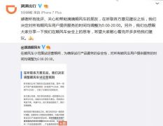 滴滴：对所有顺风车用户服务时间均调为5:00-20:00