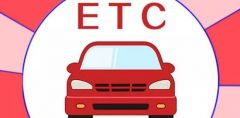 “代办ETC”凶猛，好政策何以被扭曲