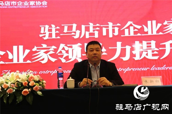 驻马店市企业家协会特邀荣誉会长朱新红倾情授课旨在提升会员企业家领导力