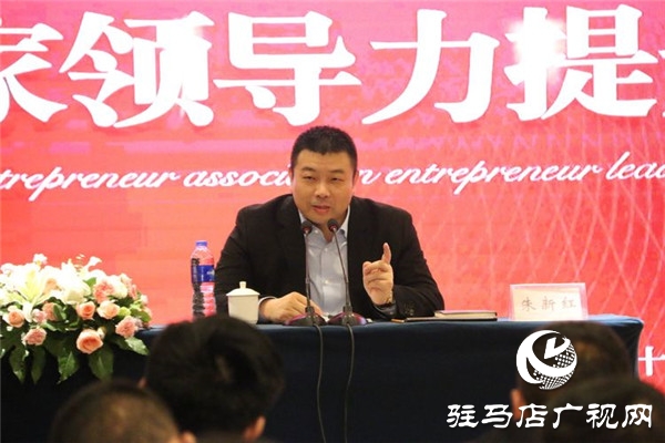 驻马店市企业家协会特邀荣誉会长朱新红倾情授课旨在提升会员企业家领导力