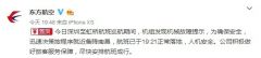 东航回应“航班从万米高空备降”：因发现机械故障
