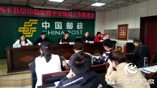 西平县召开信访稳定暨平安建设工作推进会
