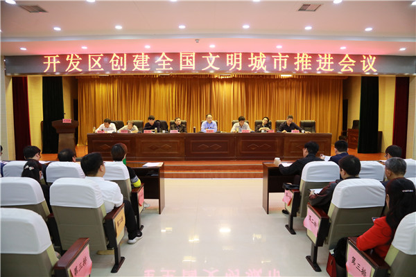 开发区召开创建全国文明城市推进会   