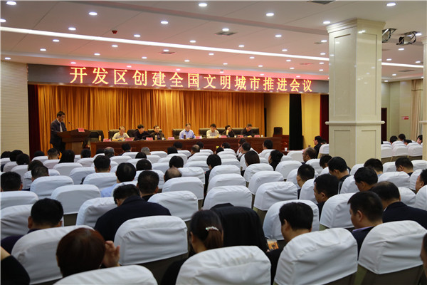 开发区召开创建全国文明城市推进会   