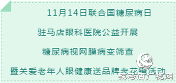 糖尿病视网膜病变公益筛查暨关爱老年人视力送品牌老花镜活动进行中