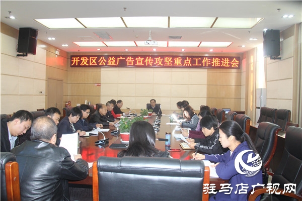 开发区召开公益广告宣传重点工作推进会