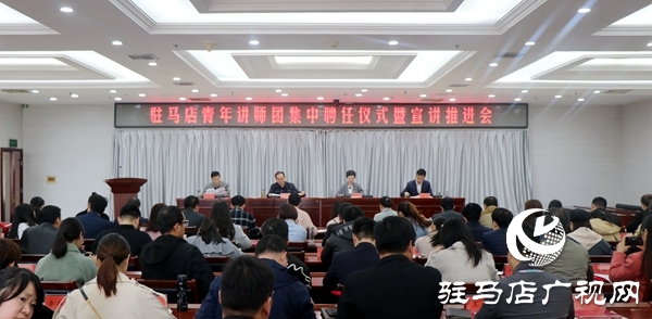驻马店青年讲师团集中宣讲推进会召开