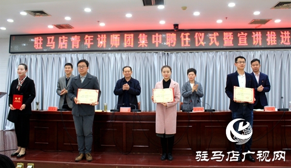 驻马店青年讲师团集中宣讲推进会召开