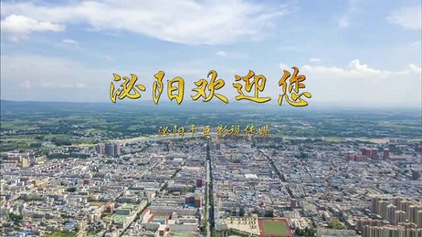 短视频获奖作品展播（九）《泌阳欢迎您》 