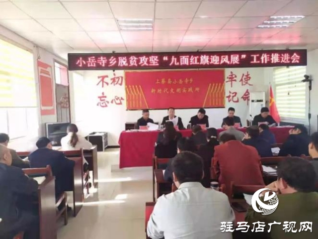 上蔡县小岳寺乡：“九面红旗”强攻脱贫“九大高地”