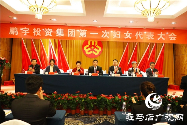 鹏宇投资集团第一次妇女代表大会胜利召开，党、工、青、妇工作又迈出了新步伐