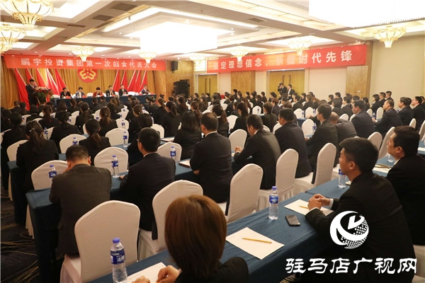 鹏宇投资集团第一次妇女代表大会胜利召开，党、工、青、妇工作又迈出了新步伐