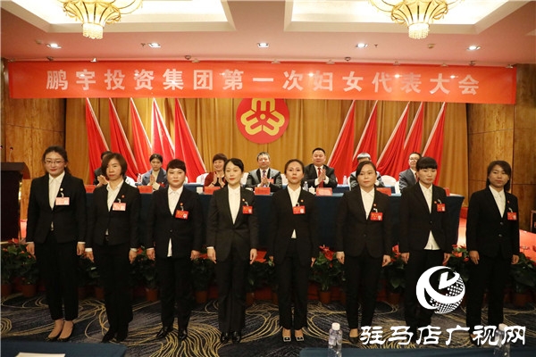 鹏宇投资集团第一次妇女代表大会胜利召开，党、工、青、妇工作又迈出了新步伐