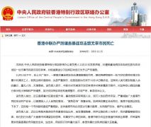 香港中联办严厉谴责暴徒攻击致无辜市民死亡：毫无人性 天理难容