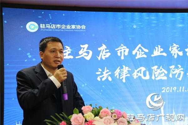 驻马店市企业家协会举办民营企业法律风险防范座谈会加强企业法律风险防范