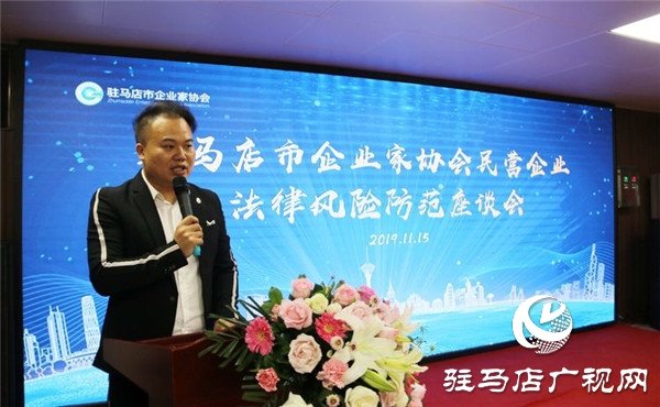 驻马店市企业家协会举办民营企业法律风险防范座谈会加强企业法律风险防范