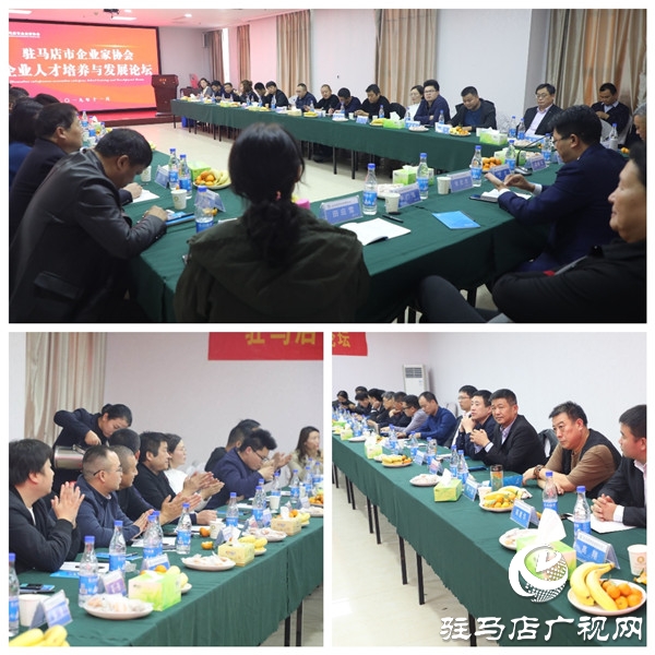 驻马店市企业家协会举行企业人才培养与发展论坛共话人才培养与发展大计