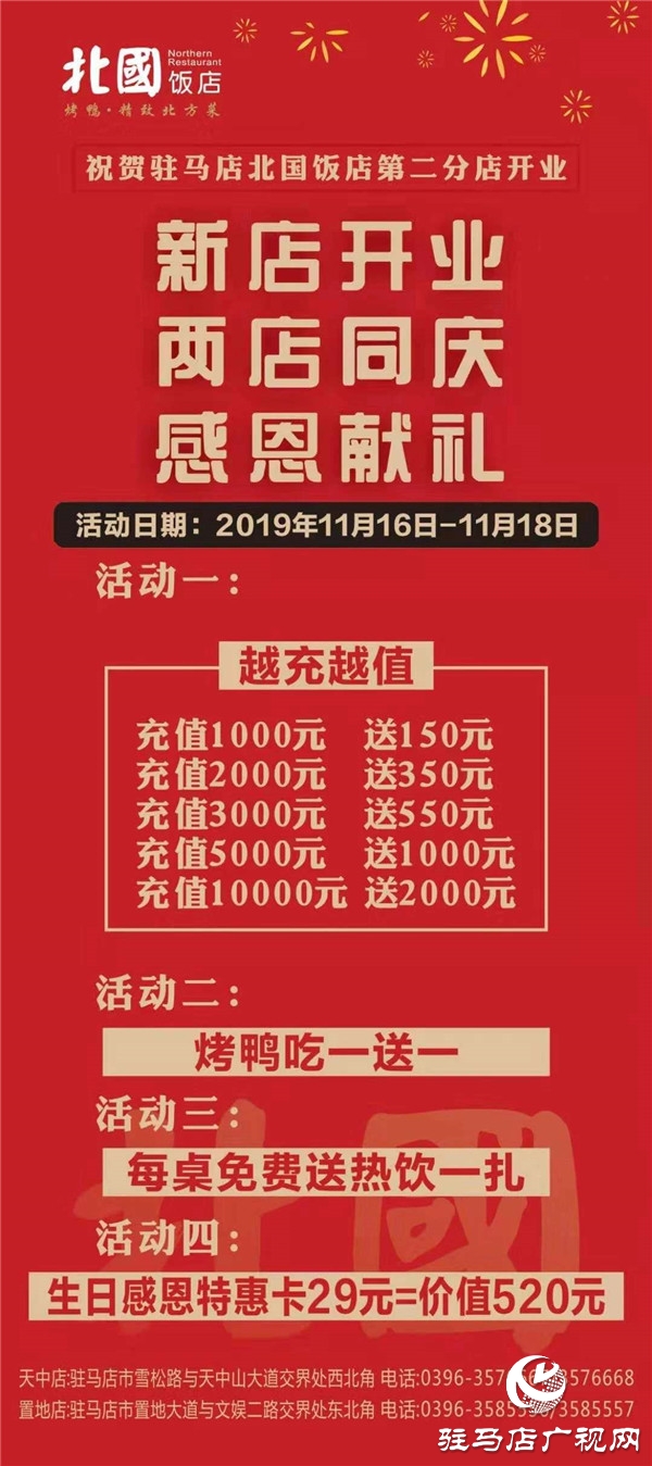 北国饭店驻马店第二分店（置地店）靓丽开幕邀你开启美味之旅