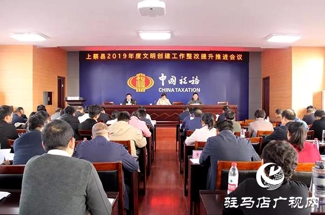 上蔡县召开文明创建工作整改提升推进会