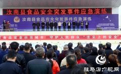 驻马店举行食品安全突发事件四级应急演练