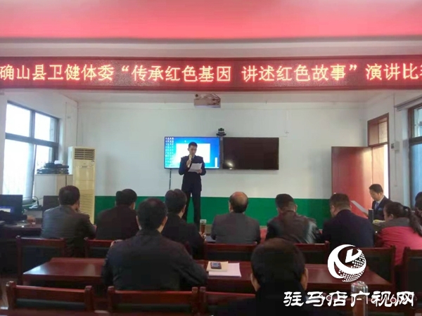 确山县卫健体委召开“传承红色基因、讲述红色故事”演讲比赛