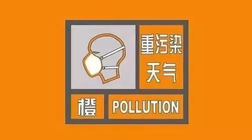 驻马店市启动重污染天气橙色预警