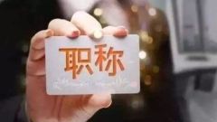 人社部拟出新规：职称在民企也管用，可作为岗位及薪酬依据