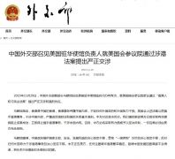 外交部召见美驻华使馆负责人就美通过涉港法案提出严正交涉