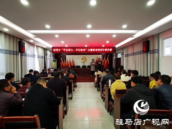 正阳县彭桥乡举行“不忘初心、牢记使命”主题教育演讲比赛 