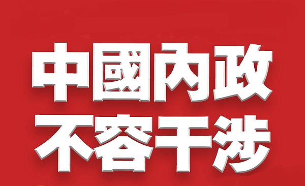 中国内政不容干涉！