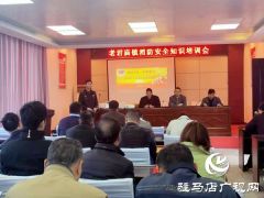 汝南县老君庙镇开展消防安全知识培训